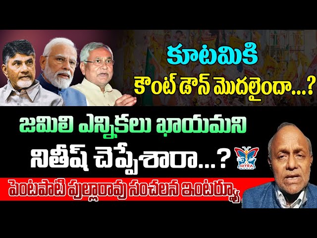 కూటమికి కౌంట్ డౌన్ మొదలైందా..! Sr Analyst Petapati Pullarao Sensational Interview About Nitish | BJP