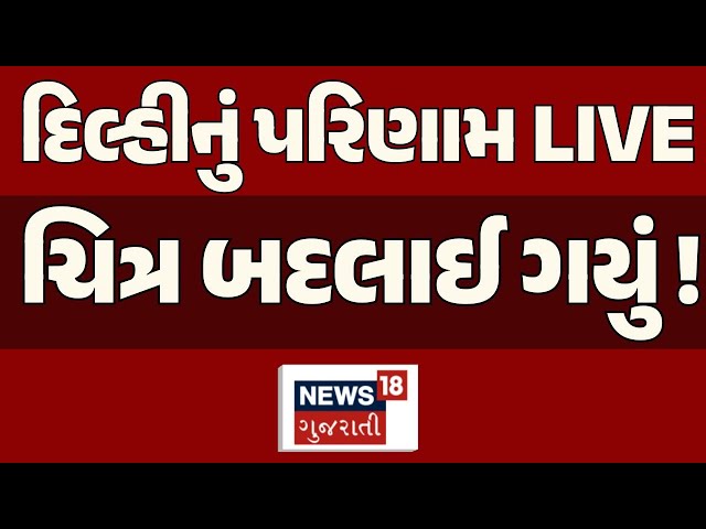 🟠Delhi Election Results 2025 Live | દિલ્હી ચૂંટણી પરિણામમાં કોણ આગળ, કોણ પાછળ? | AAP | BJP | News18