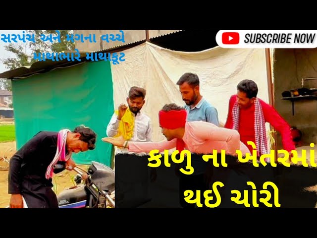 કાળુ ના ખેતરમાં ચોરી | Gujarati Comedy Video | Hello Gujarat