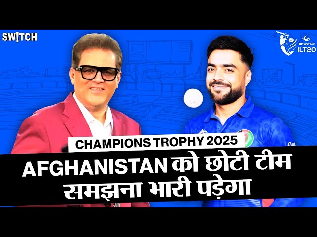 Vivek Razdan: Champions Trophy 2025 में Afghanistan को छोटी टीम समझना पड़ेगा भारी | DP World ILT20