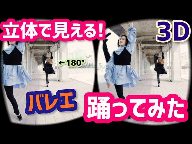 3Dです！飛び出します！立体映像で踊ってみた【バレエ】8K映像VRカメラ