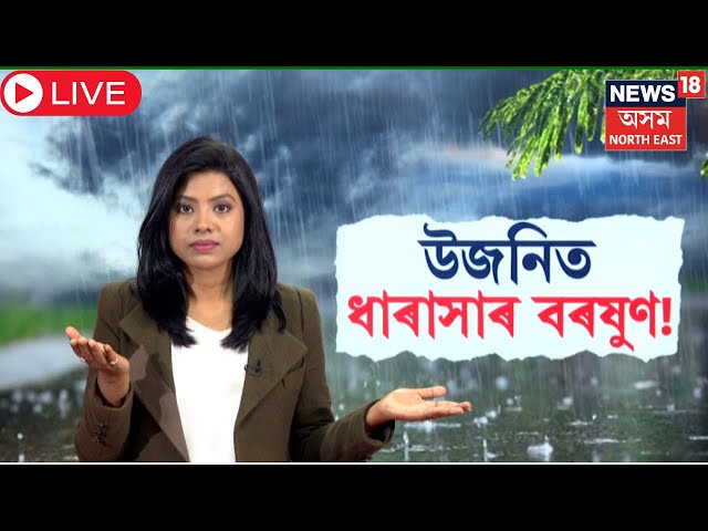 Live : Weather Report | উজনিৰ কেইবাখনো জিলালৈ ধাৰাসাৰ বৰষুণৰ আগজাননী। N18L