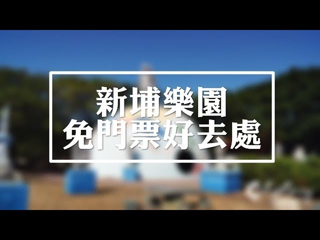 【苗栗通霄旅遊景點】台鐵新埔站-秋茂園，免門票復古樂園奇妙旅行，六七零年代超夯獨特美感歡樂登場，溜滑梯很刺激