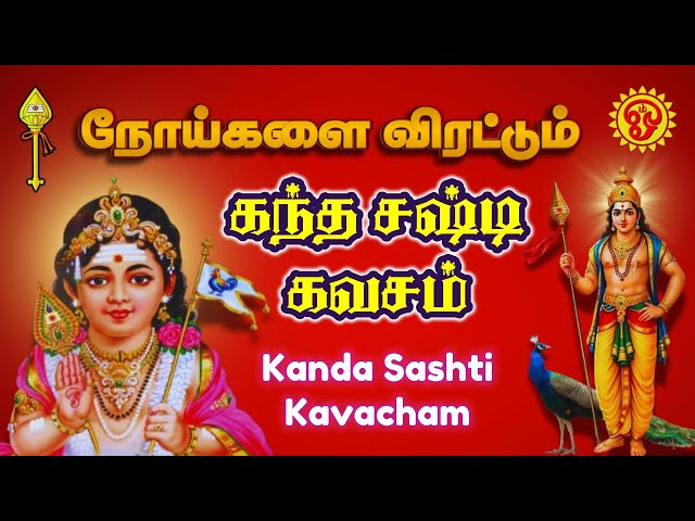 🔴LIVE கந்த சஷ்டி கவசம் | நோய்களை விரட்டும் | தீங்கு மற்றும் தீமையிலிருந்து பாதுகாப்பு | Tamil