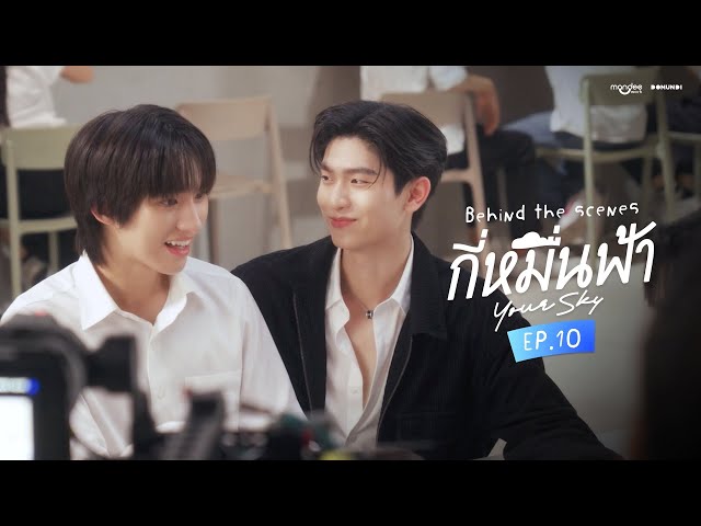 BTS | กี่หมื่นฟ้า Your Sky Series EP.10