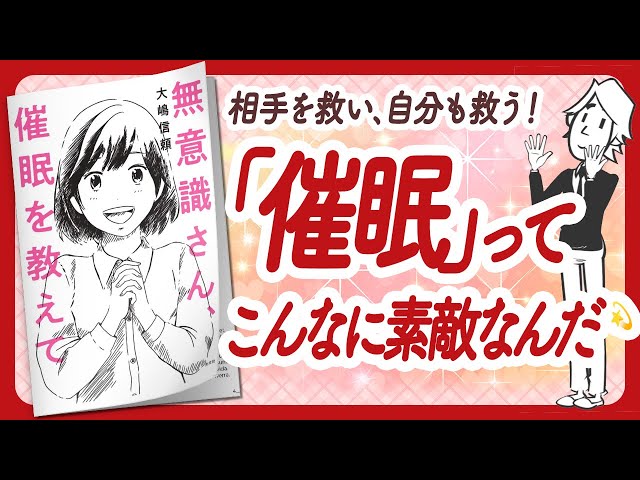 🌈この催眠おすすめ！🌈 "無意識さん、催眠を教えて" をご紹介します！【大嶋信頼さんの本：催眠・潜在意識・引き寄せ・スピリチュアル・願望実現・自己啓発などの本をご紹介】