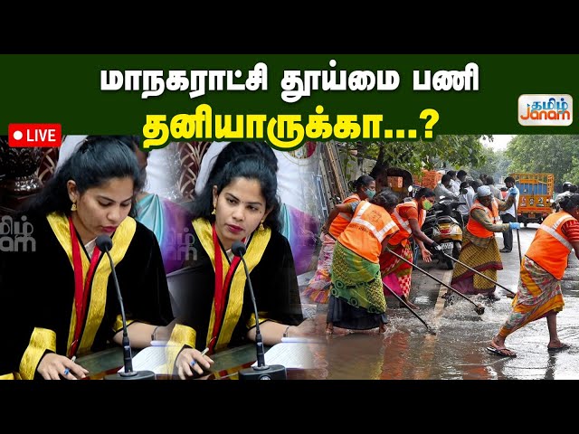 🔴LIVE : மாநகராட்சி தூய்மை பணி தனியாருக்கா...? | Tamil Janam |