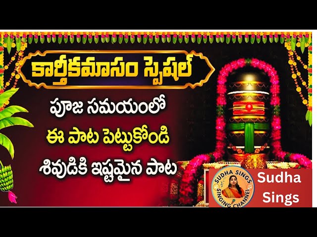 Karthika Masam Somavaram Special Song l Om Namashivaya 🙏 @SudhaaSings