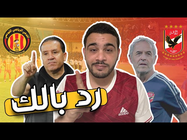 الترجي يواجه الأهلي المصري في دوري ابطال افريقيا | طريقة لعب الترجي