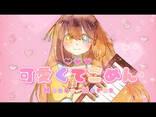 可愛くてごめん Kawaikute gomen - HoneyWorks cover by しまも