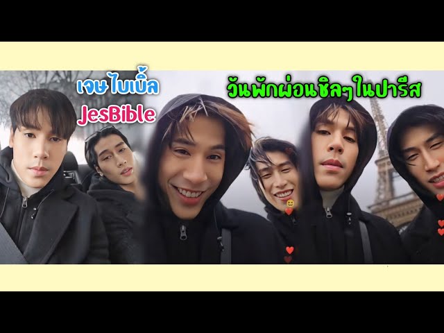 [AUTO SUB] "เจษไบเบิ้ล"กับวันพักผ่อนชิลๆที่ปารีสประเทศฝรั่งเศส!!