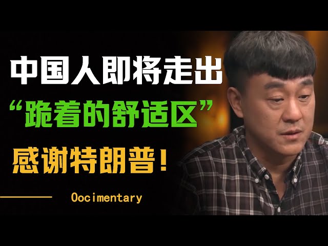 感谢特朗普，中国人即将走出“跪着的舒适区”，中国人即将建设更美好的世界？#圆桌派 #许子东 #马家辉 #梁文道 #周轶君 #窦文涛