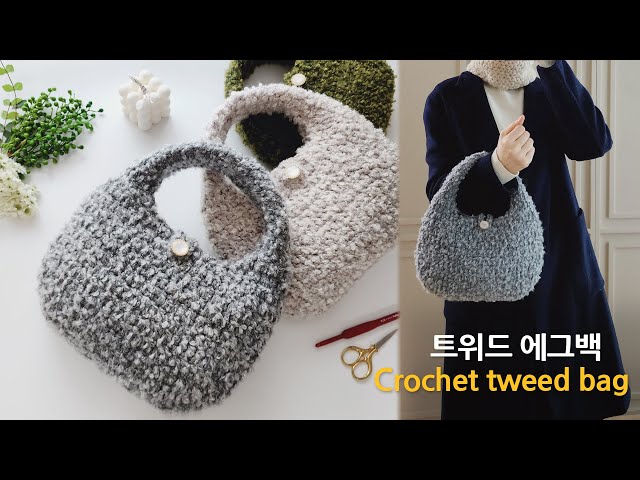 따뜻함이 명품~ 트위드 에그백 코바늘 가방 뜨기 crochet tweed bag