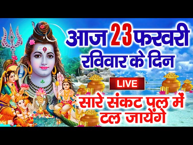 LIVE शिव भजन स्पेशल :- आज के दिन शिवजी की यह वंदना सुन लेना आपकी हर इच्छा पूरी हो जाएँगी | शिव भजन