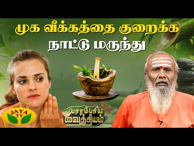 முக வீக்கத்தை குறைக்க வேண்டுமா? | Facial Swelling | Parambariya Vaithiyam | JayaTv