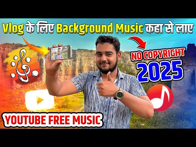 Vlog के लिए Background Music कहा से लाए🔥 ! free background music no copyright for youtube