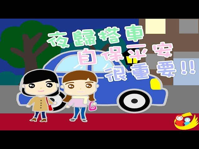 台灣新聞台 :「夜歸搭車，自保平安很重要」  警察局動畫教婦女確保安全妙招