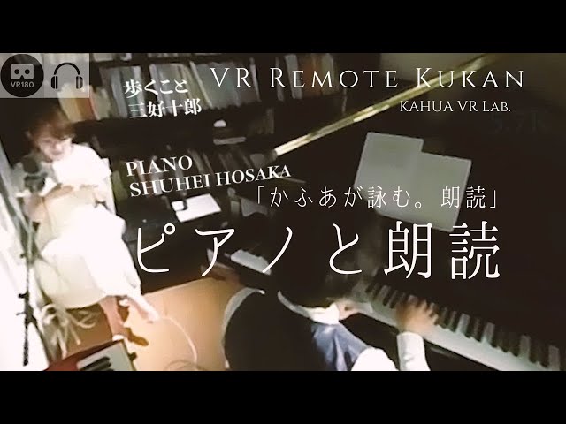 【VR180 3D】5.7K【VRリモート空間企画】#08 歩くこと 保坂修平 「かふあが詠む朗読」