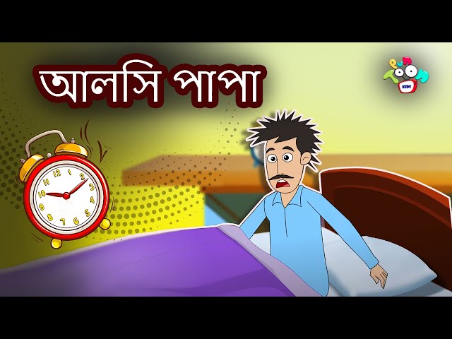 আলসি পাপা - Lazy Dad | বাংলা গল্প | নৈতিক গল্প | Bengali Moral Stories | Bangla Rupkothar | Golpo