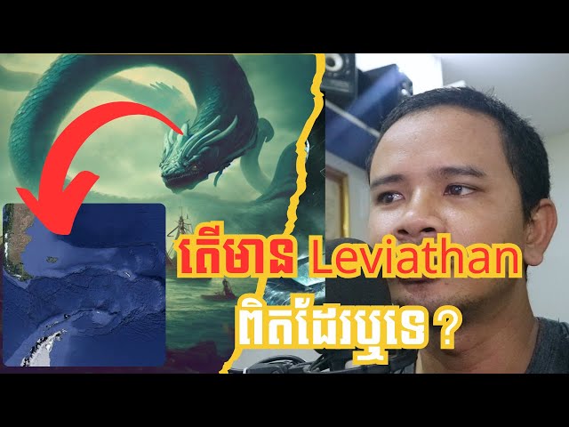 តើ #leviathan  ពិតជាមានវត្ដមាននៅលើលោកយើងពិតដែរឬទេ?