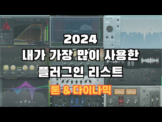 2024년 가장 많이 쓴 플러그인 모음│톤 & 다이나믹│프로듀서, 믹싱