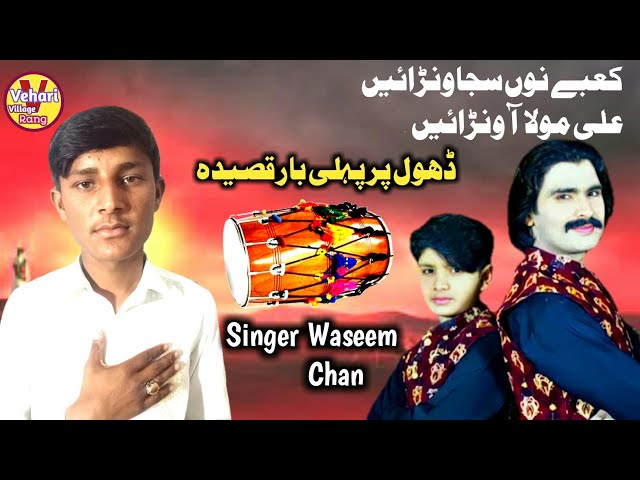 Kaby No Sajawnai | Wajid baghdadi Aoun Ali Baghdadi Song | Singer Waseem Chan | Vehari Village Rang