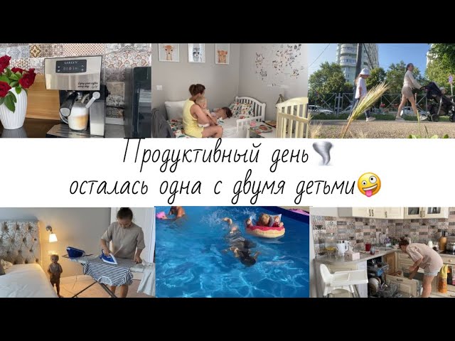 ПРОДУКТИВНЫЙ ДЕНЬ// моё УТРО☀️ с детьми/ мотивация на уборку и домашние дела🌪