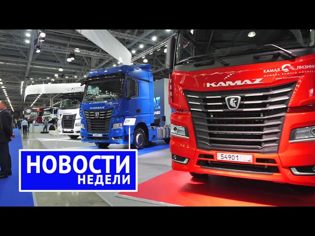 Итоги недели: КамАЗ национализирует моторы Cummins и КП ZF, АвтоВАЗ разгоняет производство | НН №178