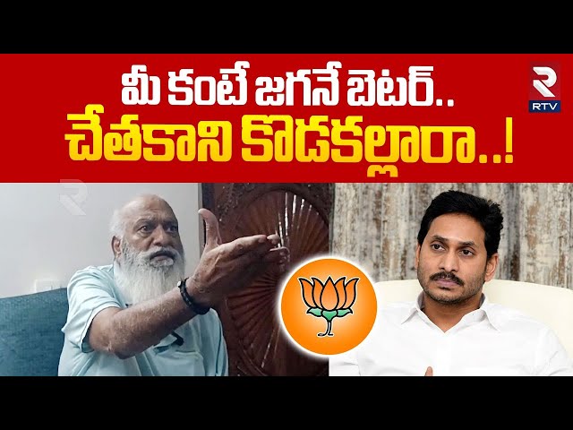 మీ కంటే జగనే బెటర్ .. | JC Prabhakar Sensational Comments On Ap BJP Party | YS Jagan | RTV