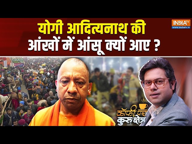 Coffee Par Kurukshetra LIVE: महाकुंभ की घटना पर क्यों भावुक हुए योगी? Mahakumbh Stampede | Cm Yogi