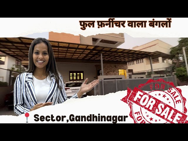 फुल फनीचर वाला बँगलो | Sector-Gandhinagar | #forsale #bungalow in #gandhinagar | #house #property