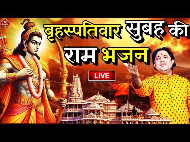 2024 राम मंदिर अयोध्या LIVE : आज के दिन जरूर सुने इच्छापूर्ण श्री राम भजन | Ayodhya Ram Mandir Song