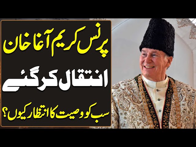 🔴Live : Prince Karim Aga Khan Spiritual Leader of the Ismaili Community Passed Away |  Haqeeqat Jano