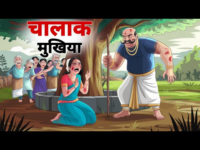 चालाक मुखिया | Chalak Mukhiya | हिंदी कहानी |Hindi Moral Story | Hindi Kahani | Hindi Kahaniya |