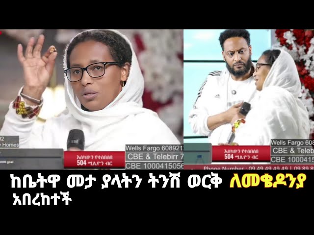 ከቤትዋ ደርስ መታ ያላትን ጥቂት ወርቆችን ለመቄዶንያ አበረከተች