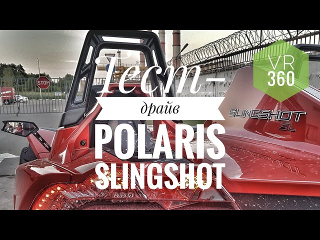 Тест-драйв Polaris slingshot VR360