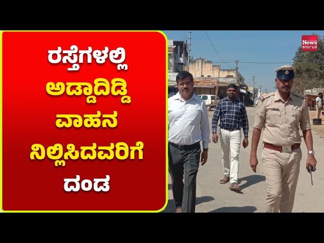 ಸಂಚಾರ ನಿಯಮ ಪಾಲಿಸುವಂತೆ ಎಚ್ಚರಿಕೆ | News Karnataka