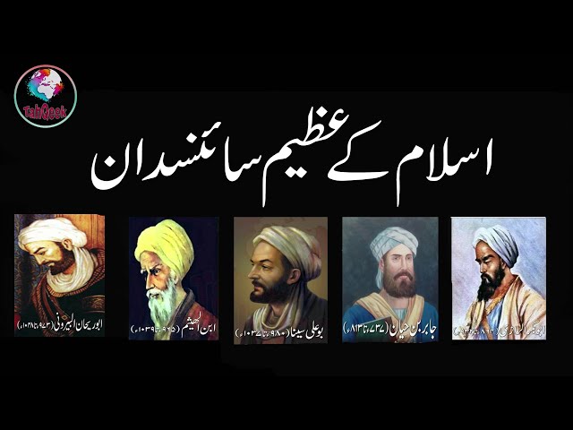 Muslim Scientist in History | Their Inventions In Urdu Hindi | Urdu Documentaries | 2020 | TahQeek