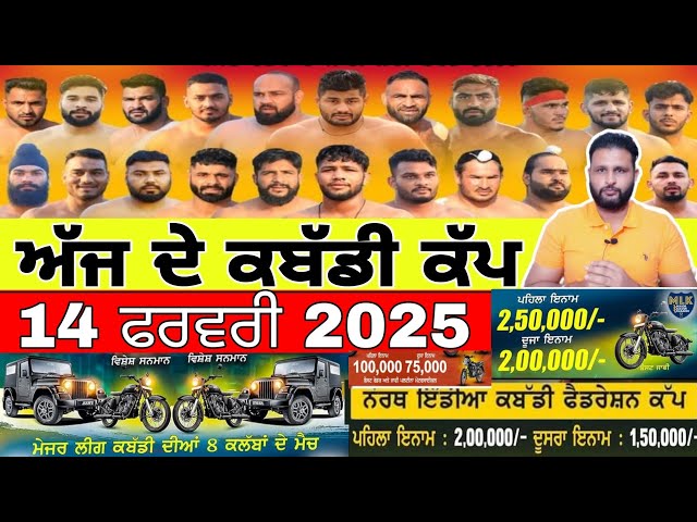 Aaj De Kabaddi Cup 14 February 2025 | kabaddi live | kabaddi live today | live kabaddi