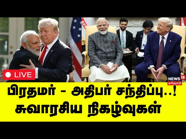 🔴LIVE | PM Narendra Modi US Visit | பிரதமர் - அதிபர் சந்திப்பு..! சுவாரசிய நிகழ்வுகள் | N18G