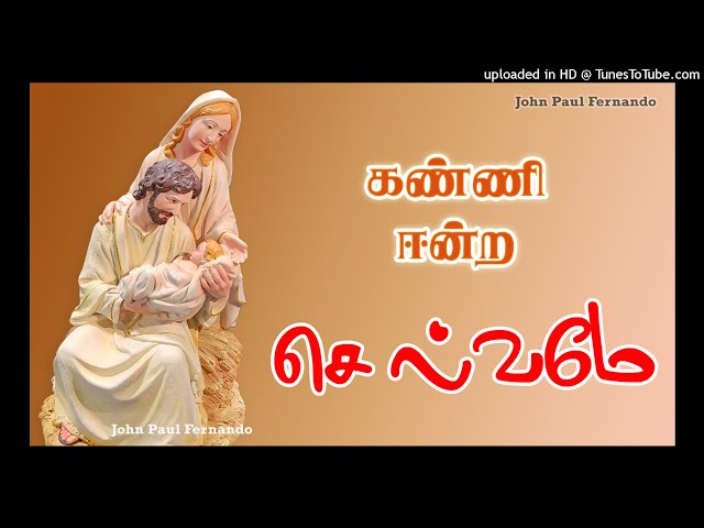 TAMIL CHRISTMAS SONGS-Kanni Eendra Selvame-கன்னி ஈன்ற செல்வமே