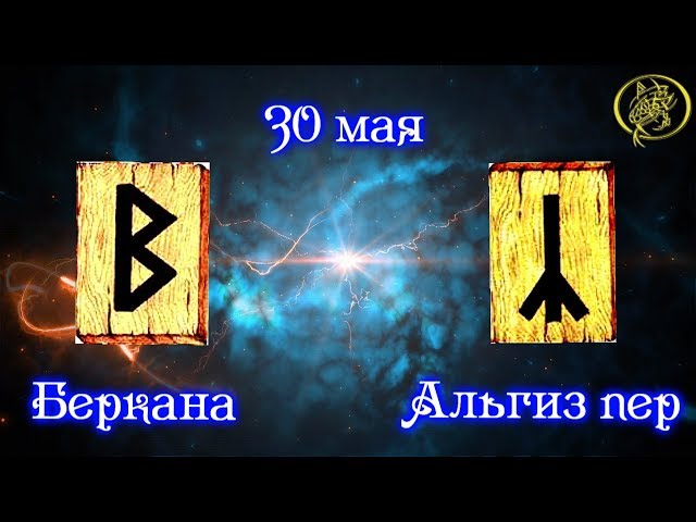 Руны дня / Рекомендации от Наталии Рунной на сегодня 30 мая #рунныймаг