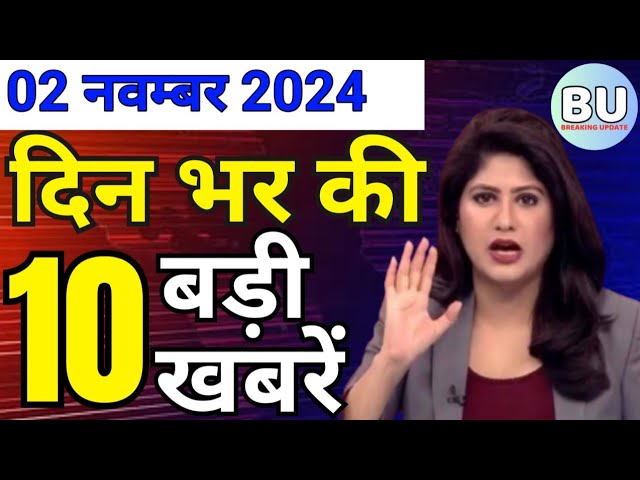 Aaj ke mukhya samachar 2 November 2024 | aaj ka taaja khabar | Today Hindi News PM Kisan yojana