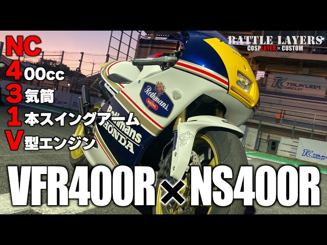 NC431Vって何だ！？VFR400RのフレームにNS400Rのエンジンをぶち込みました！｜バトルレイヤーズ～コスプレバイク最強決定戦～#106