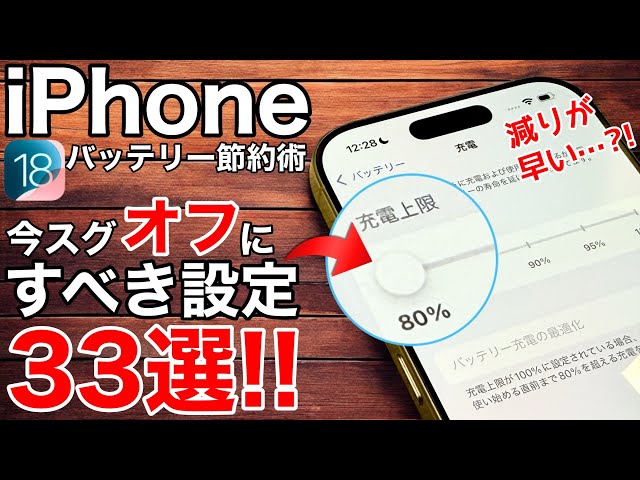 【iOS18.2対応】今すぐオフにすべき設定33選!減りが早い人必見、バッテリー節約にも効果大の設定を解説します【iPhone】