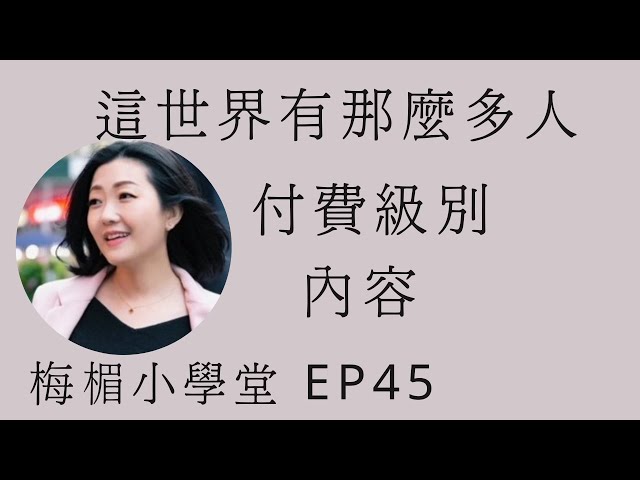 EP45（付費級別內容）莫文蔚  這世界有那麼多人  梅楣小學堂【EP45】