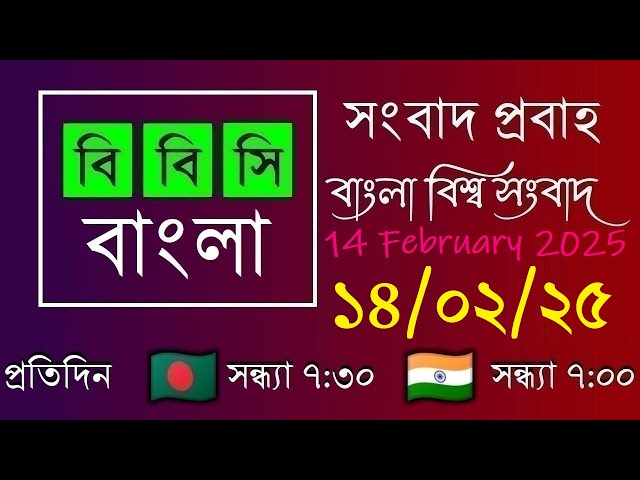 14 Feb 2025  /  বিবিসি প্রবাহ  /  বাংলা লাইভ নিউজ  /  BBC Probaho  /  Live Bangla News  /  7:30 PM