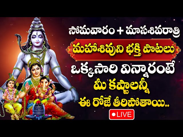 LIVE : MONDAY + MASA SIVARATRI SPECIAL - LORD SHIVA DEVOTIONAL SONGS | TELUGU BHAKTI SONGS 2025