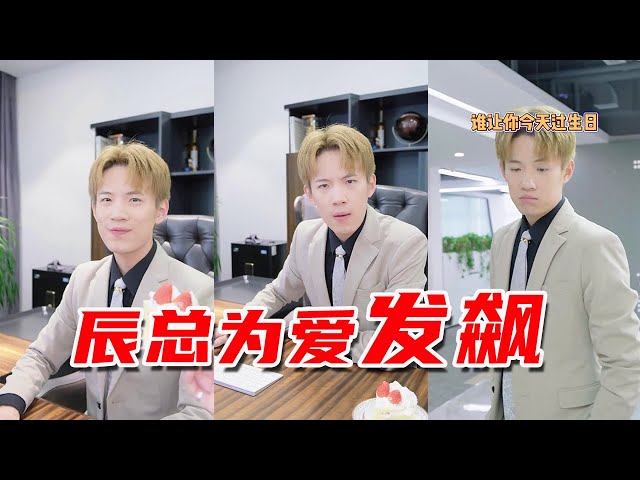 Xiaohai mistakenly remembered his colleague’s birthday, Chen always became the king of vinegar