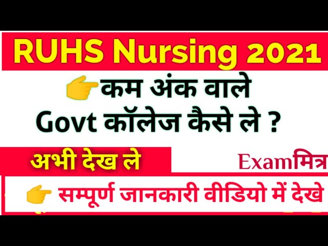 RUHS Nursing Counselling 2021। RUHS Nursing College Choice 2021। SMS व RUHS Nursing  Details